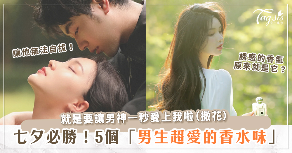 七夕用香氣綁架他的心！公開男生5大「最愛的香味排行」～第一名可能會讓男友立馬開車！