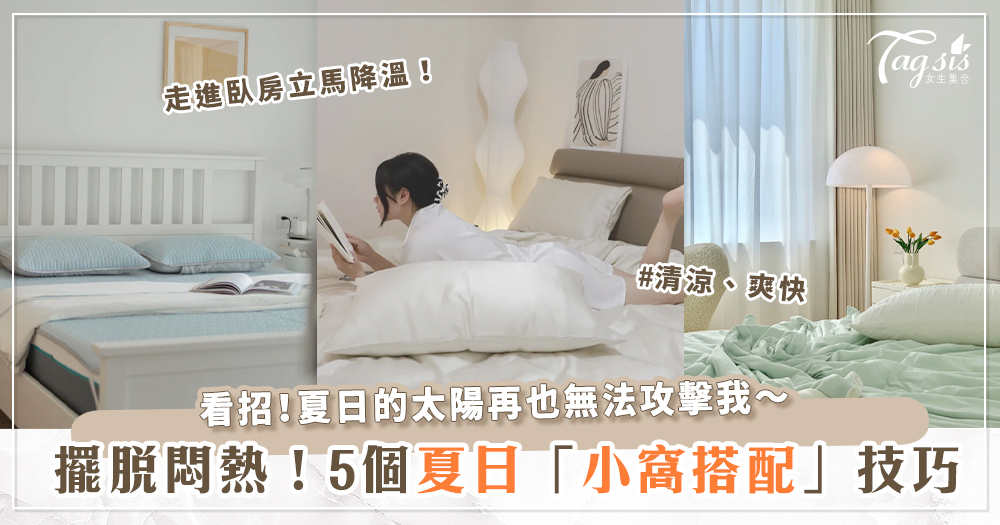 102698 夏日的居家美學!5個「沁涼小窩搭配」技巧,換上白色日光燈、種小草~涼感立馬Get!