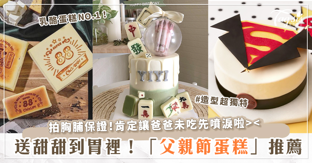 今年越特別越好！2022「父親節蛋糕」推薦～翻糖造型、獨家客製化、經典風味通通有！