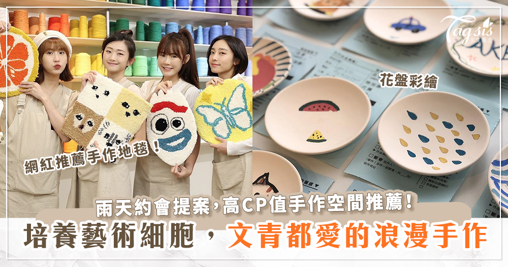 台北三間高CP值浪漫手作空間推薦，花盤彩繪、手作地毯、永生花課應有盡有！