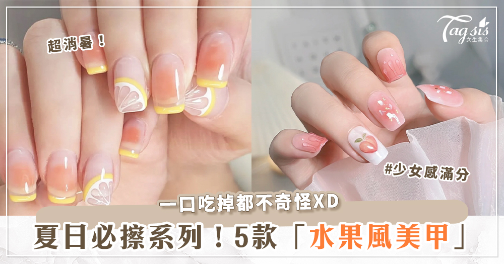 103032 呼叫美甲控!5款指尖上的「水果美甲」推薦~視覺降溫,豪想一口吃掉你!