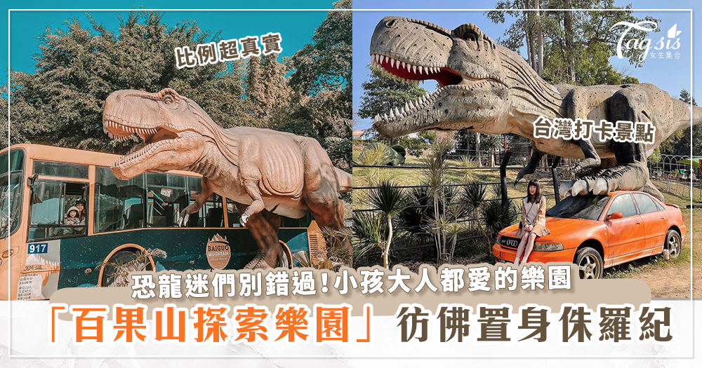 想體驗侏羅紀世界的真實感？全台唯一恐龍遊樂園就在彰化！