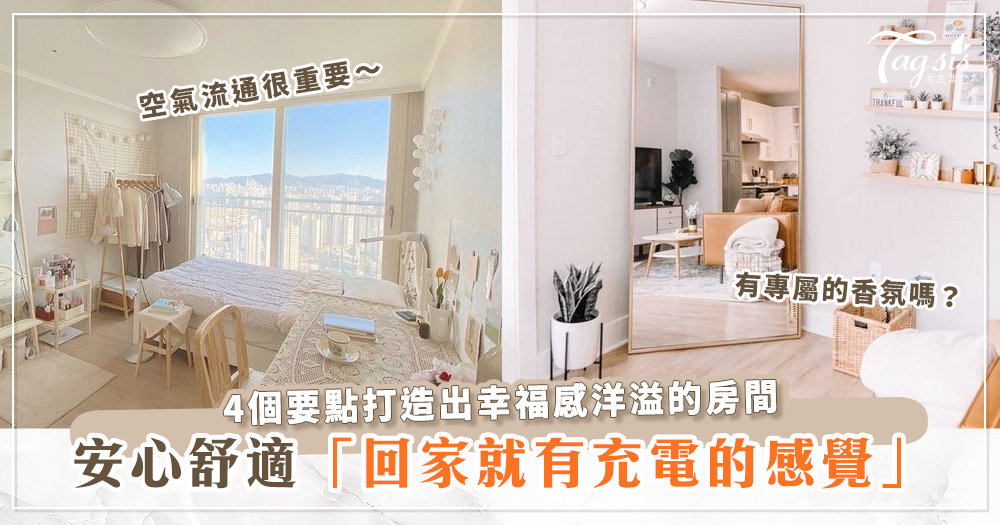 有這樣的房間誰還想要出門？讓房間充滿歸屬感的幸福秘訣分享～