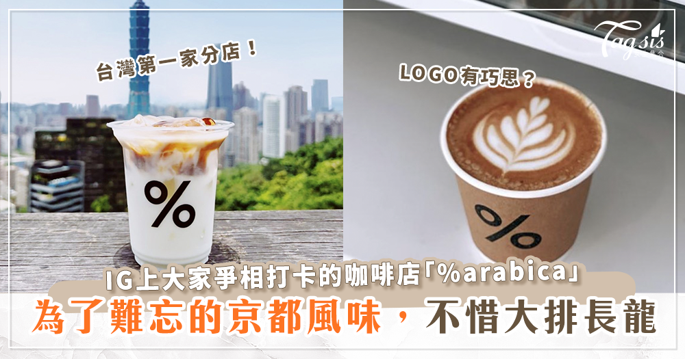 來自日本的咖啡！「%arabica」台灣店新開幕，一杯咖啡要排上三個小時？