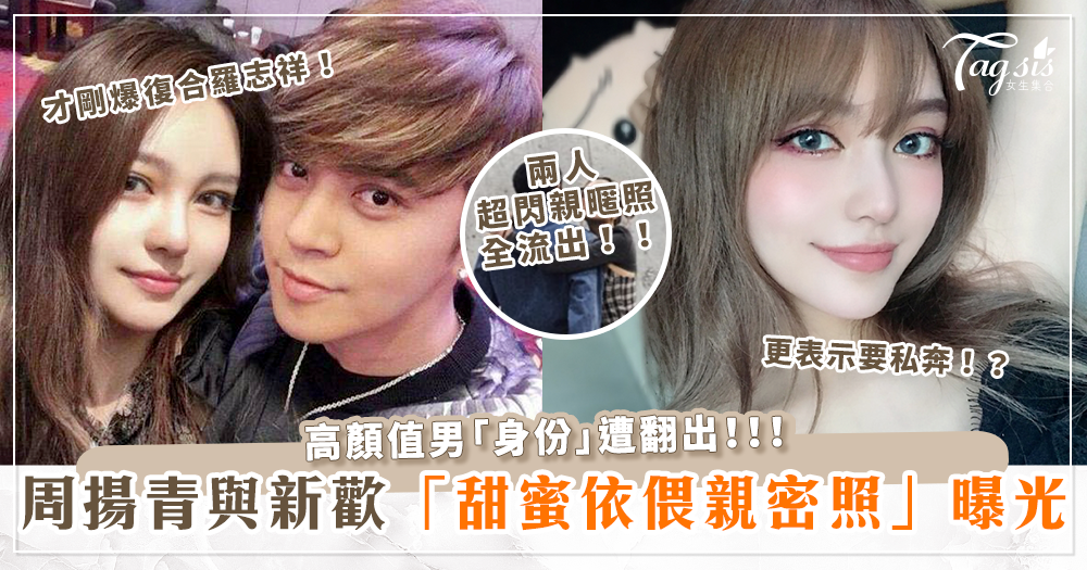 剛傳復合羅志祥！周揚青與新歡「依偎摟男親密照」曝光！高顏值男身份遭翻出！