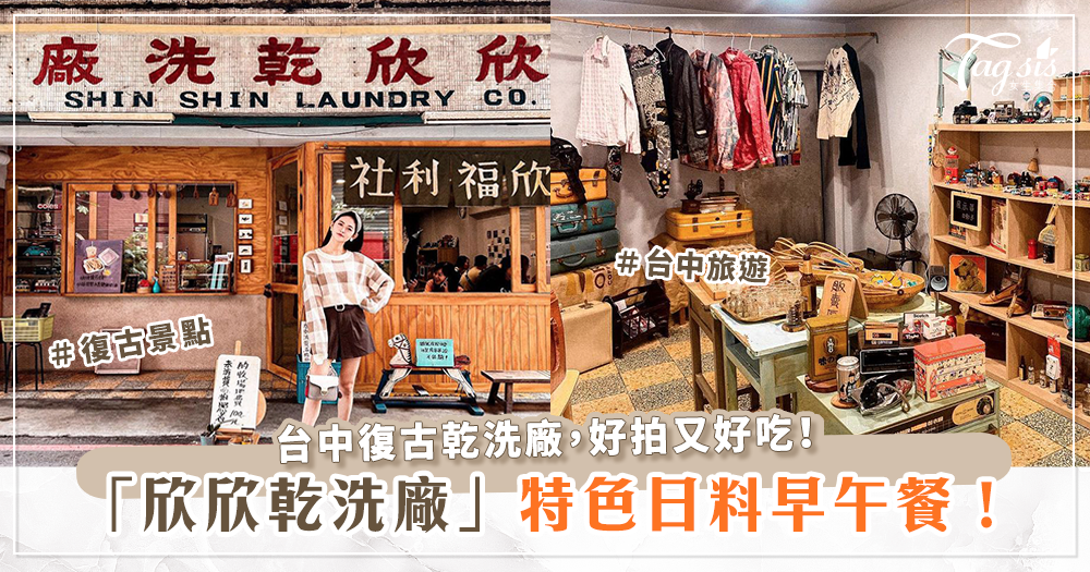 103405 紮等日食(欣欣復古乾洗廠)位於台中巷內的復古早午餐!