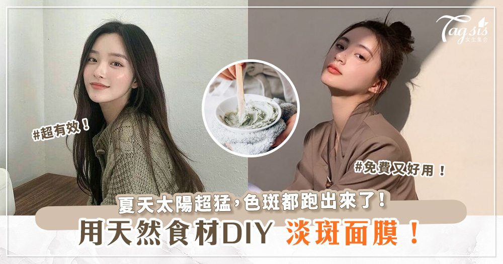 103438 夏天太陽超猛,色斑都跑出來了!用天然食材DIY淡斑面膜,超有效!