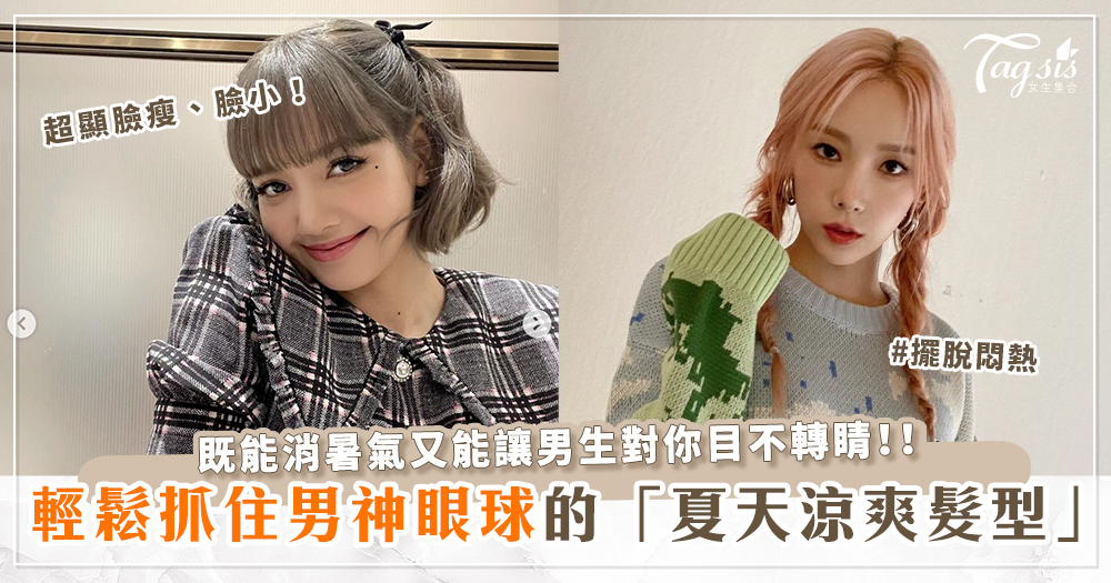 男生最愛！快速消暑氣、百搭的「夏日涼爽髮型」超顯臉瘦又能輕鬆抓住男神目光！