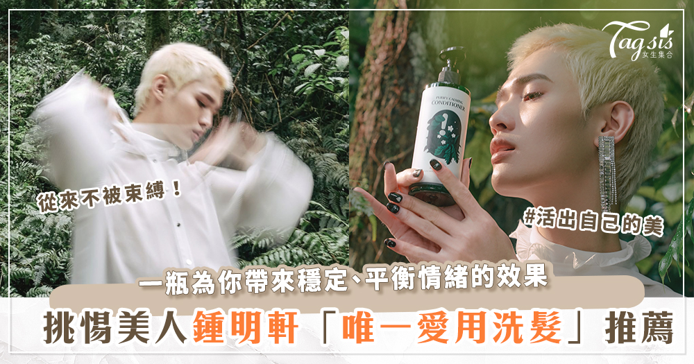 103470 只給自己最好的!國際美人「鍾明軒」唯一認可洗髮用品~:「開啟療癒自我的旅程必備!」