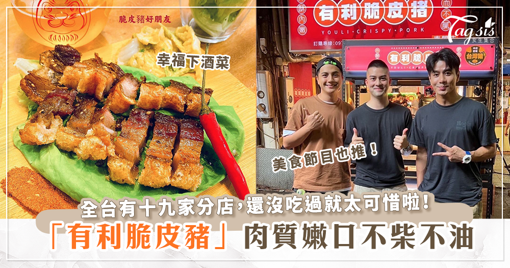 全台有十九家分店的「有利脆皮豬」咔滋爽脆口感，光看照片口水就快流下來！