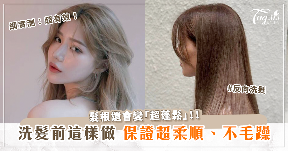 103636 用「便宜護髮乳」即可!日本美髮師親授「反向洗髮」保證頭髮不打結、毛躁 秒變超滑順~