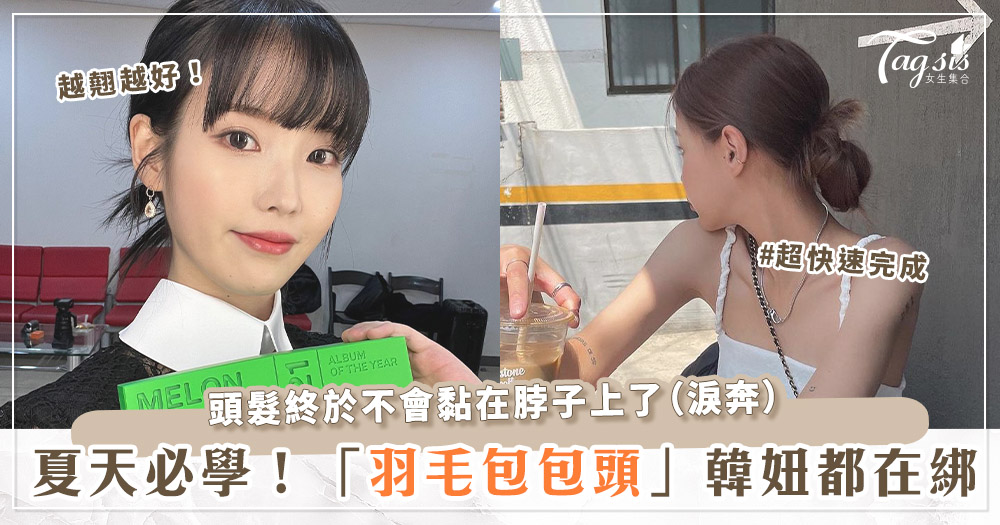 103681 韓流新時尚!夏季必備「羽毛包包頭」綁法,越翹、越不整齊越好看?!