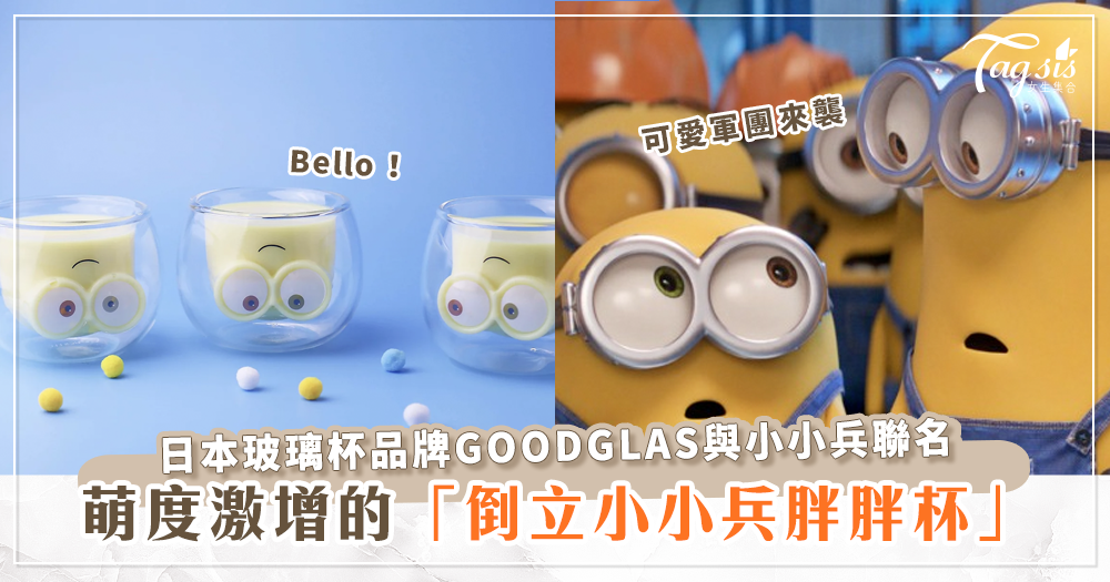 小小兵 X GOODGLAS聯名推出可愛倒立雙層杯，辦公室的下午茶時光變得可愛了！