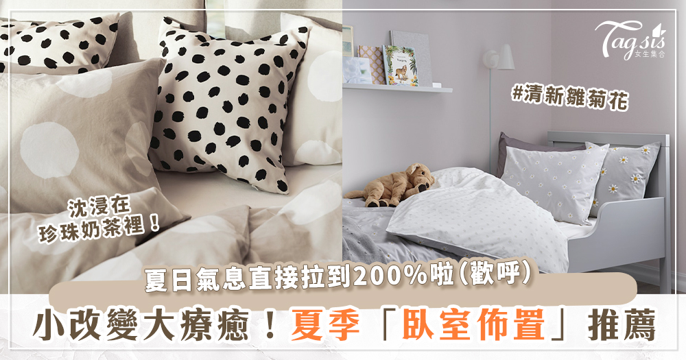 103808 療癒Every Day!7款「夏季必備臥室配件」來用新花色、新圖案輕鬆轉換好心情~