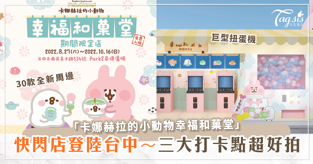 103948 粉紅土匪卡娜赫拉與P助又來攻陷你的荷包!台中快閃店好玩又好拍~