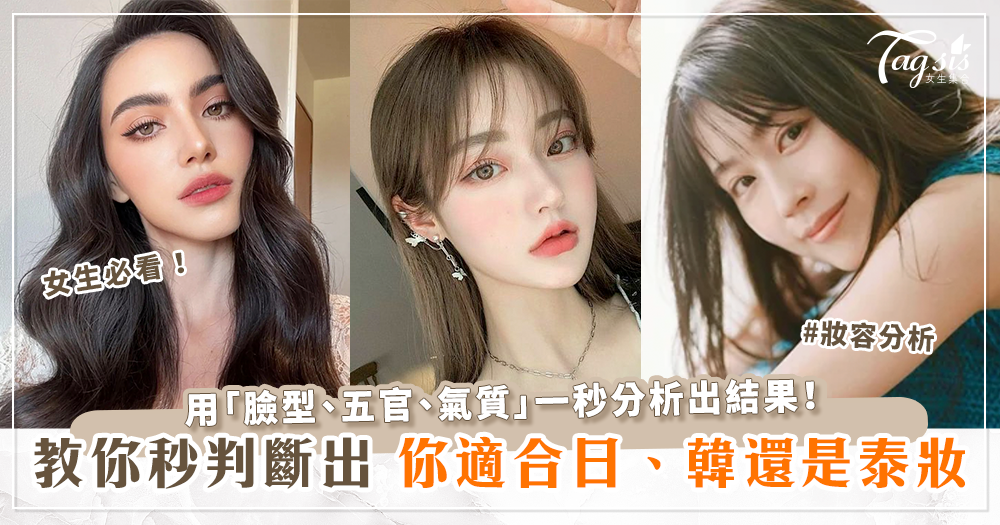 103985 女生必看!你適合日、韓還是泰妝?用臉型、五官、氣質「秒判斷出你最適合的妝容」
