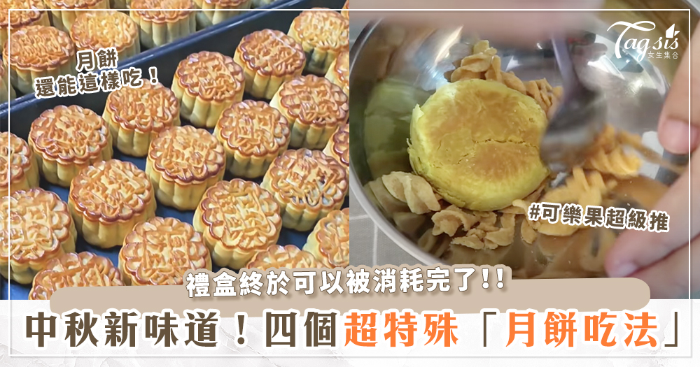 103989 中秋還在乖乖「啃」月餅?4種超獵奇「月餅吃法」大公開!加了可樂果竟然超級讚?!