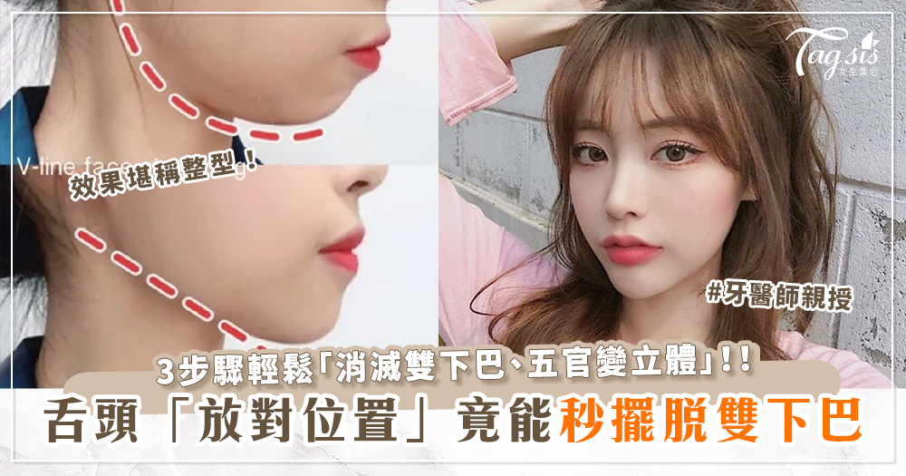 104083 雙下巴竟是因「舌頭擺錯位置」!牙醫師親授:3步驟輕鬆「擺脫雙下巴、五官變立體」效果堪稱整型!