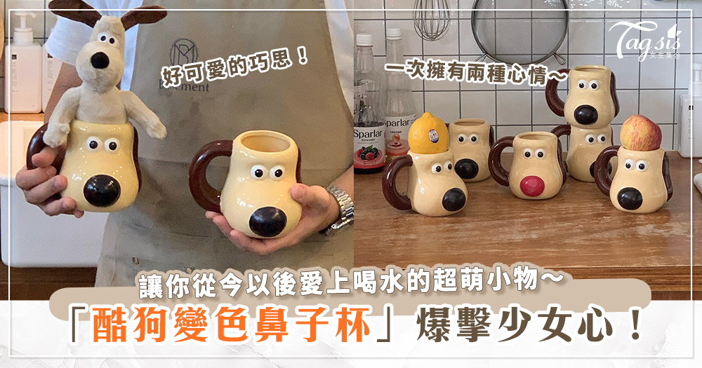 104140 讓人愛上喝水的酷狗變色鼻子杯,只要加入熱水,小狗鼻子就變紅色!