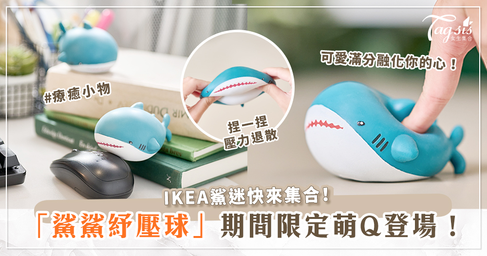 104240 心靈胃口雙療癒 IKEA鯊迷注意! 「鯊鯊紓壓球」、「豆鯊包」期間限定萌Q登場!