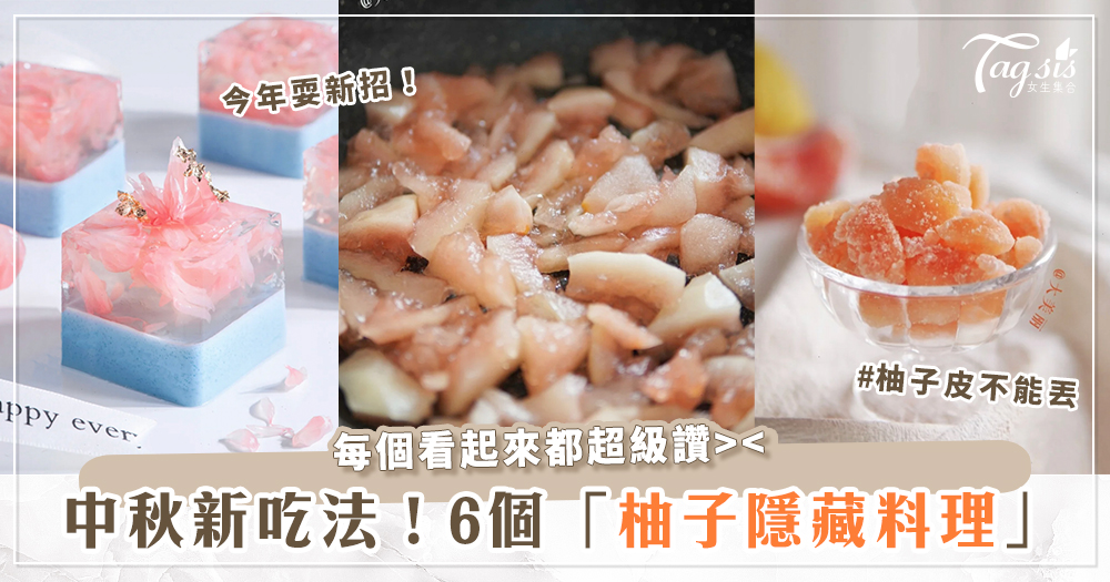 中秋柚子有無限可能！5款「柚子隱藏料理」大公開～不要只會做柚子帽啦！