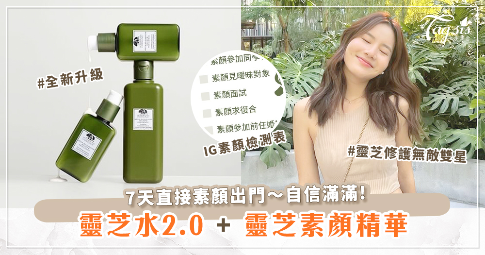 IG素顏檢測表！自信Girls大推～全新升級「靈芝水2.0 + 靈芝素顏精華 」7天GET無敵素顏透亮肌！