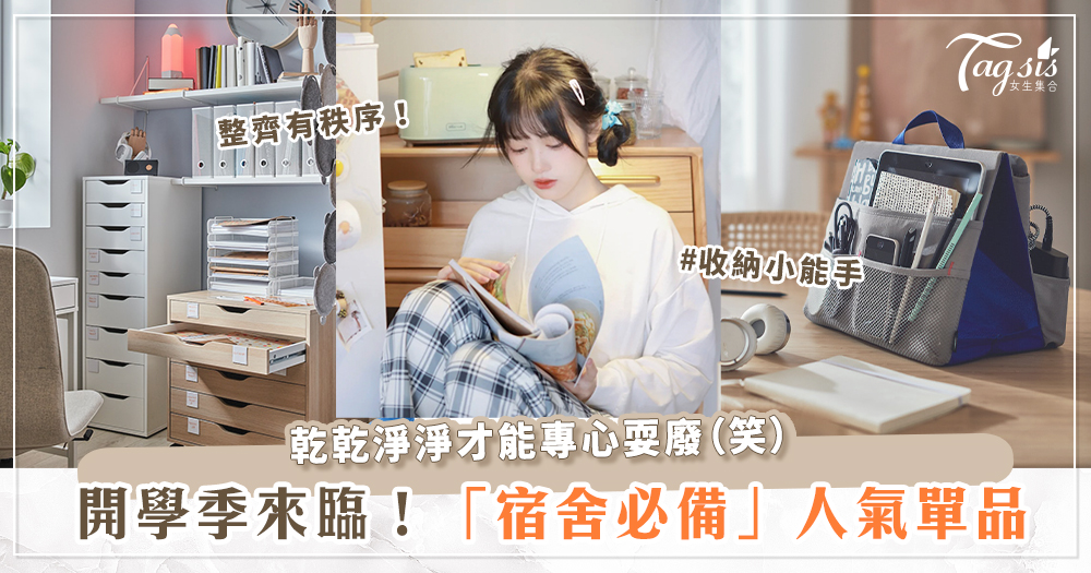 噹噹噹噹～「宿舍必備人氣單品」來襲！開學後就是要讓同學都羨慕死你呀～