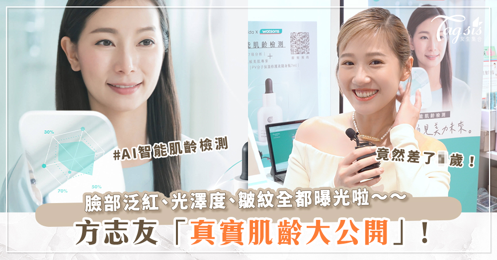 什麼？照鏡子就能測出「肌齡」？方志友、小編親自上陣試玩，驚呼：「準到不可思議！」