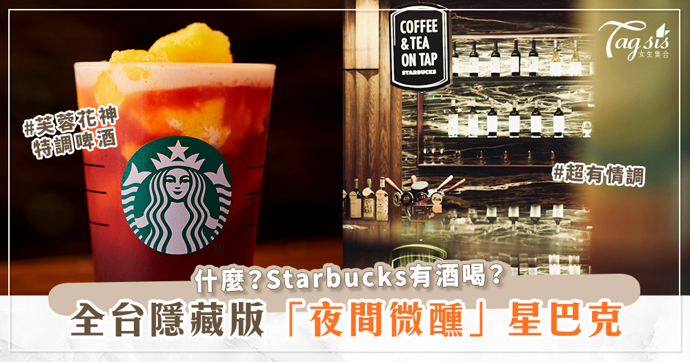 全台隱藏版「夜間微醺星巴克」！咖啡啤酒＋調酒 ，情調之選