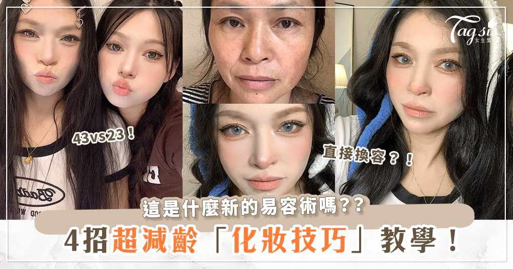 43歲秒變25歲少女？！全只靠化妝！四招「減齡化妝小技巧」手把手教會你！