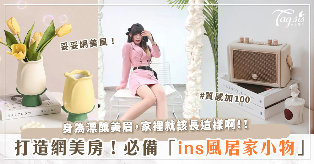 教你輕鬆變身網美！「ins超夯居家小物」盤點～只要擺上泡泡鏡子、日落燈～網美風房間立馬Get！