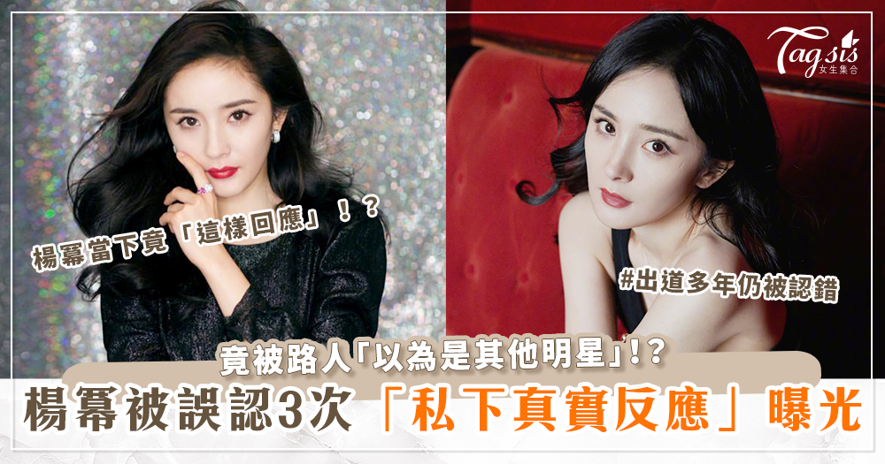 楊冪竟3度慘遭誤認「以為是其他明星」！？楊冪「私下超真實反應」全曝光！