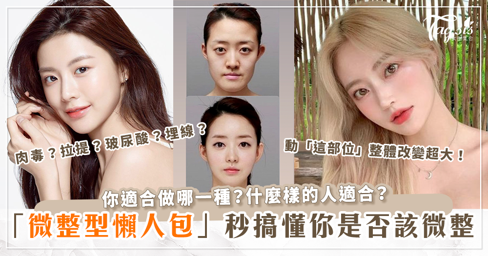 104611 女生必看!你適合微整嗎?「微整型懶人包」你適合做哪一種?什麼樣的人適合?有哪些種類?