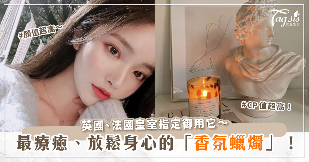 提升家中「高級感」就靠這一步！超人氣、顏值香氛蠟燭品牌推薦懶人包～