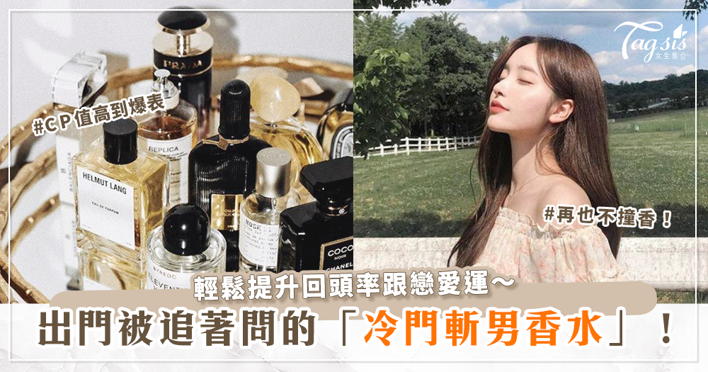 81774 出門絕不撞香!那些不貴,聞起來卻很「高級」的「平價小眾」香水推薦~
