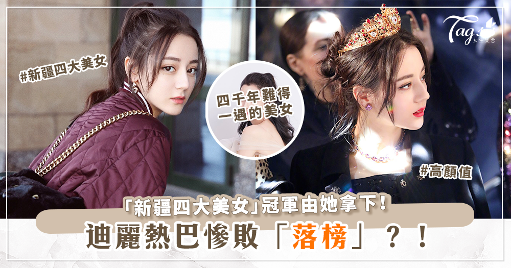 打趴迪麗熱巴？「新疆四大美女」冠軍美貌堪稱「千年一遇」！