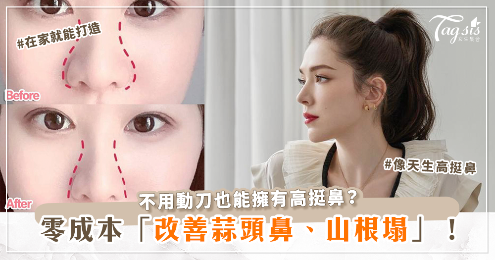 日本爆紅的「鼻子淋巴按摩」只需簡單按摩 即可擁有精緻高挺鼻！？網實測：超有感！