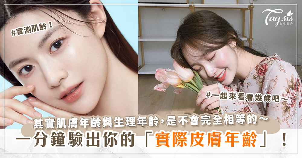 82559 實際年齡竟不等於「肌膚年齡」!?教你一分鐘快速測出自己目前的「肌齡」!才能對症下藥 膚況越來越好~