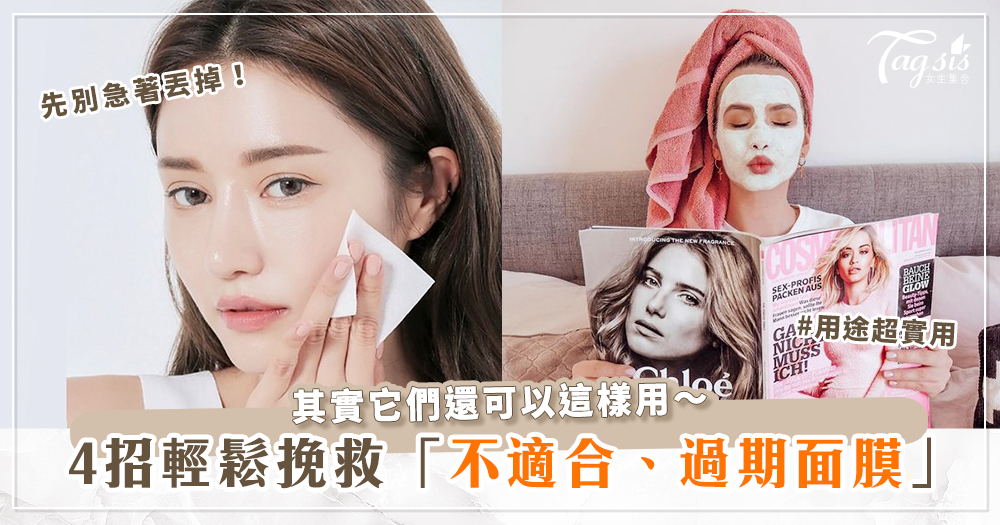 84644 過期及不適合的面膜先不要急著丟!美容師親授,靠這4大方法不浪費!