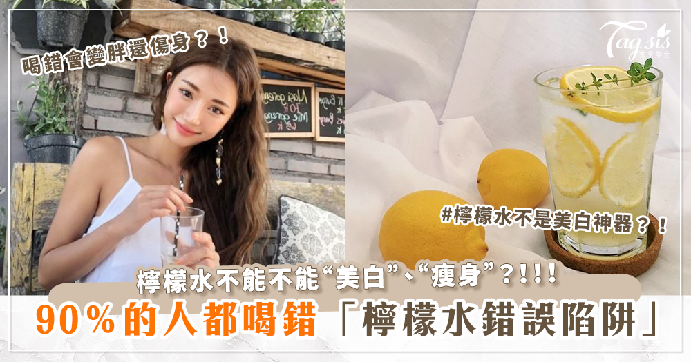 檸檬水不能美白、瘦身？檸檬水正確喝法大公開！醫生：90％的人都喝錯「檸檬水5大陷阱」小心喝錯變胖、傷身！