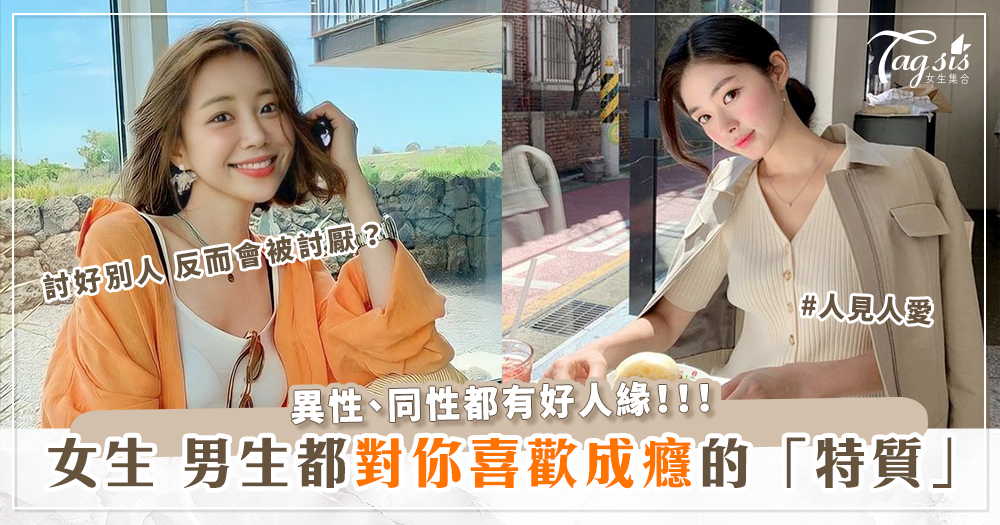 討好別人 反而會被討厭？輕鬆養成「好人緣特質」做自己就會人見人愛！