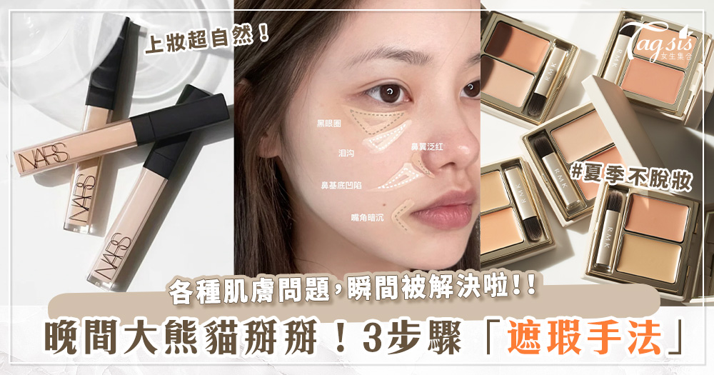 黑眼圈、斑點好煩人～教你3步驟解決他們！最有效「遮瑕手法」＋網友推爆遮瑕單品一次看！