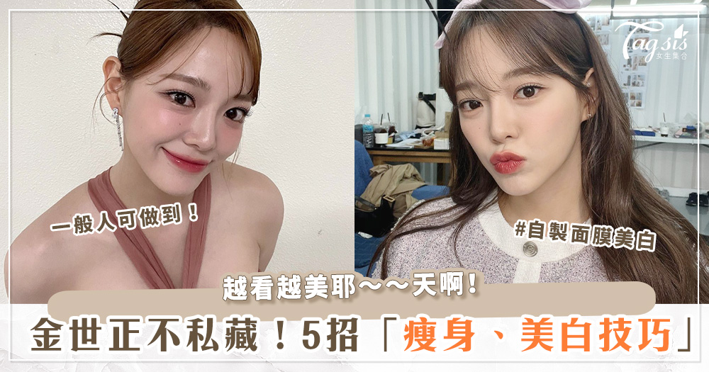 黑肉底看過來！金世正五個「美容瘦身秘招」公開～她竟然靠「這招」變成牛奶肌？！
