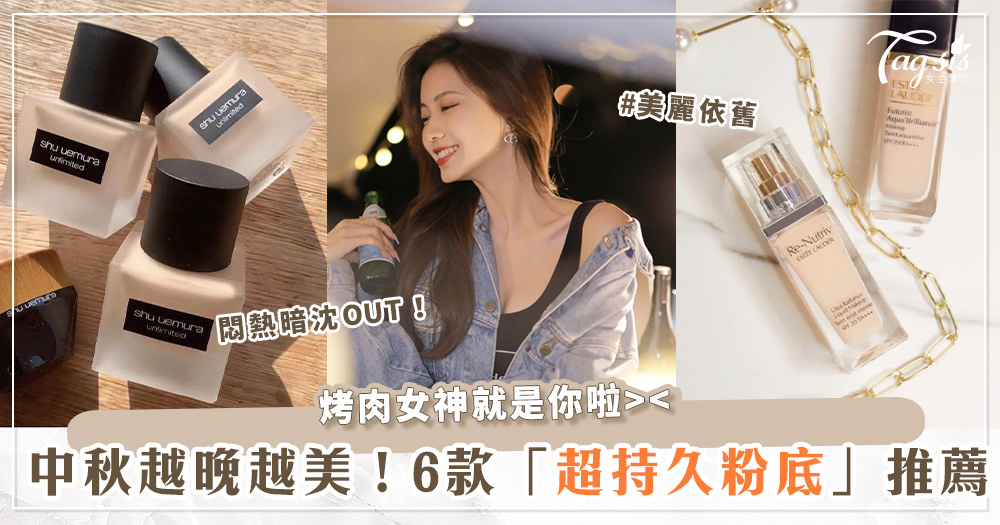 104715 中秋越烤越美!精選6款「超持久粉底」~熱氣燻臉一整晚,94不脫妝、零暗沈!