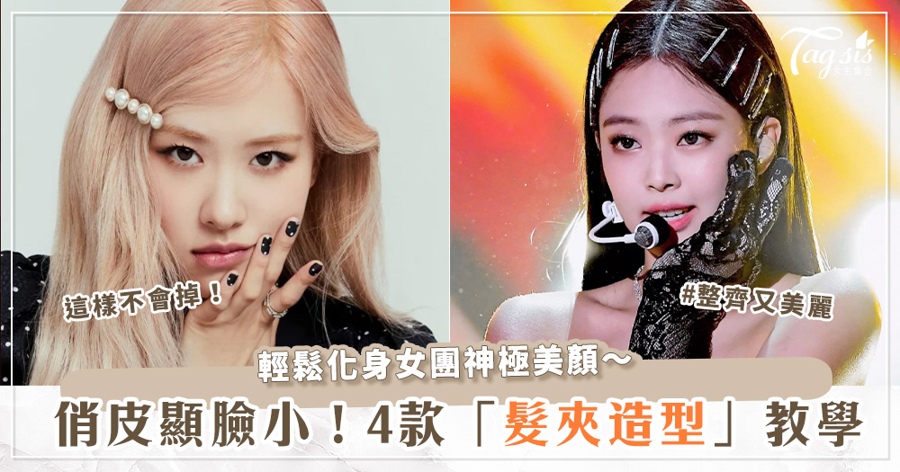 104879 超減齡造型必備!4款「韓星髮夾教學」讓你瞬間從平凡人變身女團等級!