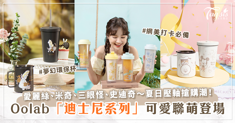 良杯製所Oolab「迪士尼系列」可愛聯萌登場！愛麗絲、米奇、三眼怪、史迪奇～夏日壓軸搶購潮！