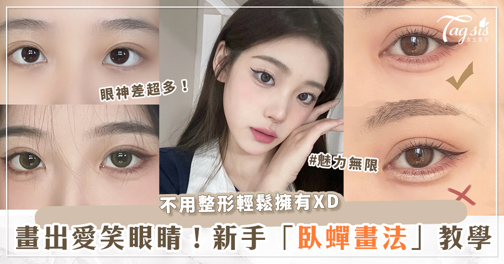 105096 美妝新同學請進!4步驟「臥蟬畫法」教學~讓你眼神裡自帶笑容、好運跟著來!