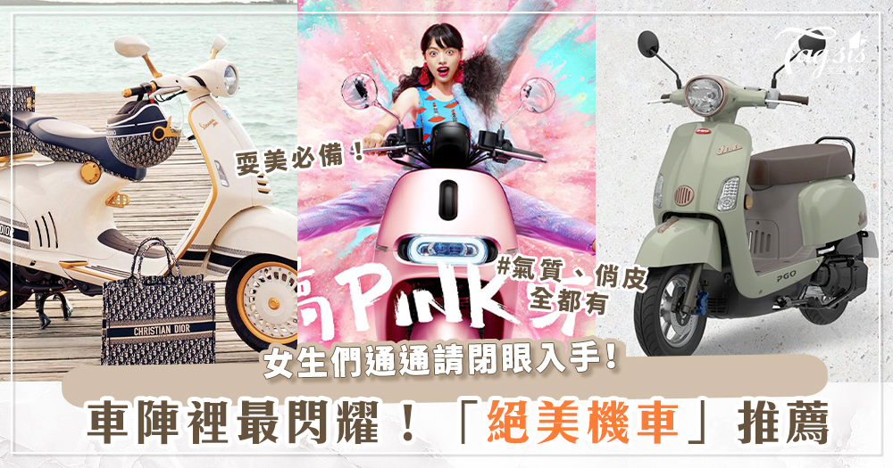 別這麼可愛吧！網友票選多款「絕美機車」推薦～跟Dior聯名是不是太犯規？！