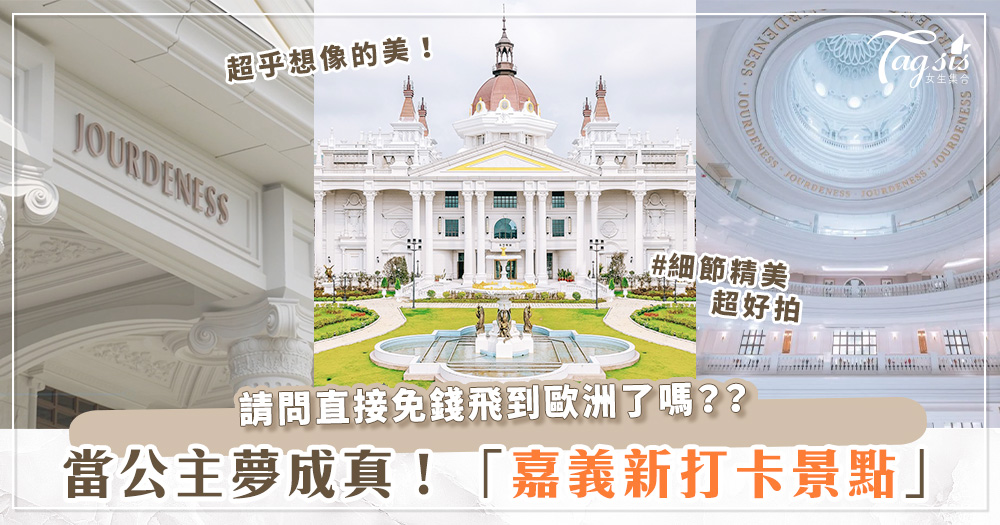 一秒飛到歐洲！2022嘉義最新網美新景點「佐登妮絲城堡」搶先看～絕美噴泉、5000萬巴洛克穹頂、500棵落羽松通通一次看個夠！