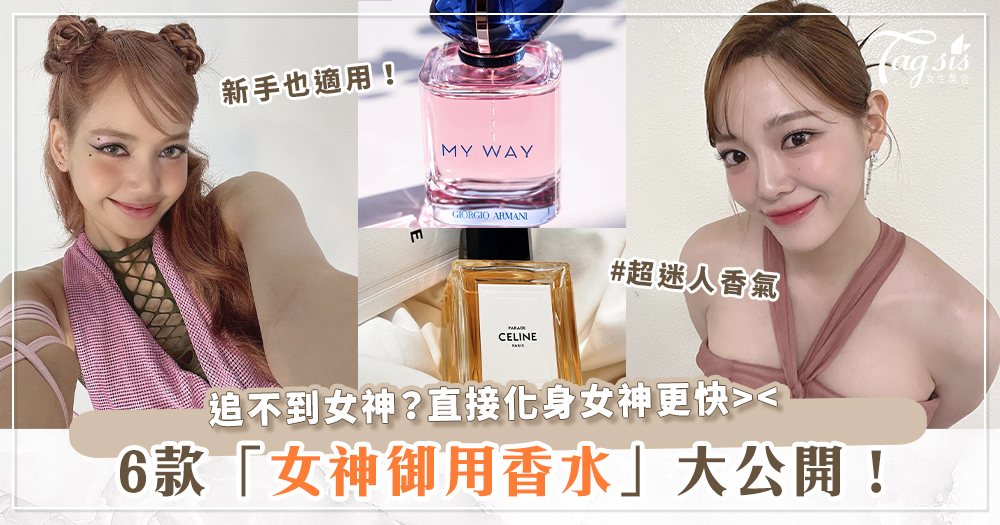 女神的味道是這款！6款「女明星」御用香水大公開～噴上IU、金世正、潤娥的香味，男神立馬Get！